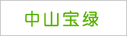 中山市宝绿工业固体危险废物储运管理有限公司