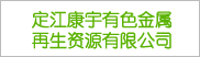 高要市定江康宇有色金属再生资源有限公司